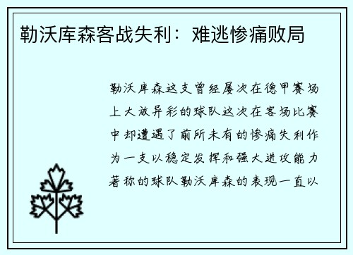 勒沃库森客战失利：难逃惨痛败局