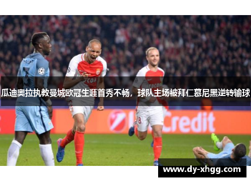 瓜迪奥拉执教曼城欧冠生涯首秀不畅，球队主场被拜仁慕尼黑逆转输球