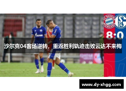 沙尔克04客场逆转，重返胜利轨迹击败云达不来梅