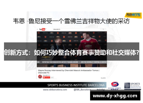 创新方式：如何巧妙整合体育赛事赞助和社交媒体？