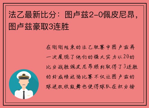 法乙最新比分：图卢兹2-0佩皮尼昂，图卢兹豪取3连胜
