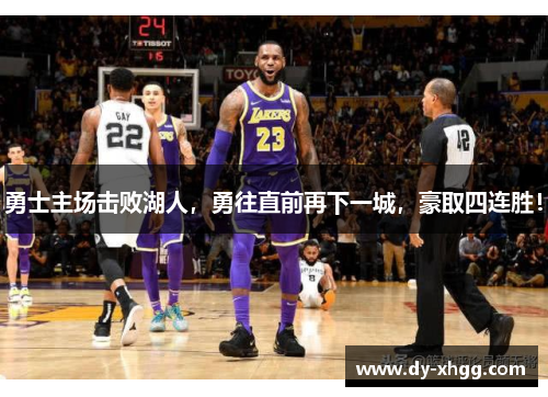 勇士主场击败湖人，勇往直前再下一城，豪取四连胜！