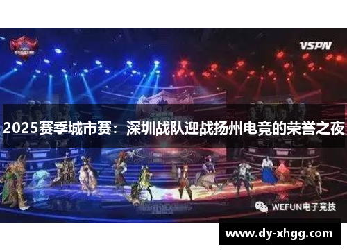 2025赛季城市赛：深圳战队迎战扬州电竞的荣誉之夜