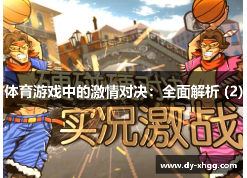 体育游戏中的激情对决：全面解析 (2)