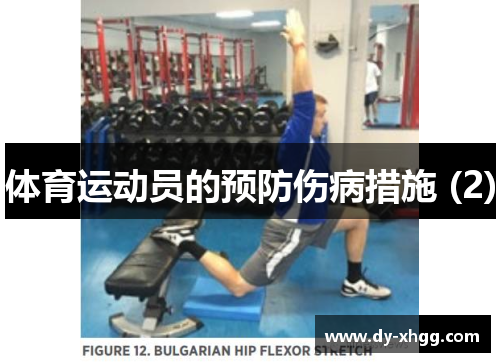 体育运动员的预防伤病措施 (2)