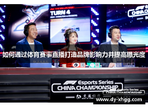 如何通过体育赛事直播打造品牌影响力并提高曝光度