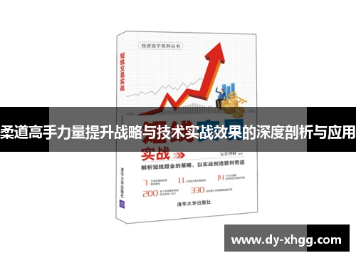 柔道高手力量提升战略与技术实战效果的深度剖析与应用