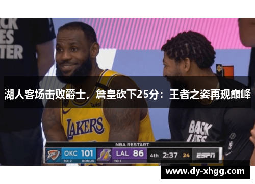 湖人客场击败爵士，詹皇砍下25分：王者之姿再现巅峰