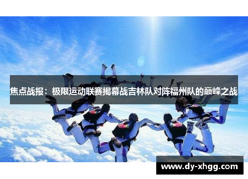 焦点战报：极限运动联赛揭幕战吉林队对阵福州队的巅峰之战
