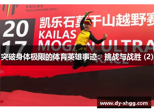 突破身体极限的体育英雄事迹：挑战与战胜 (2)