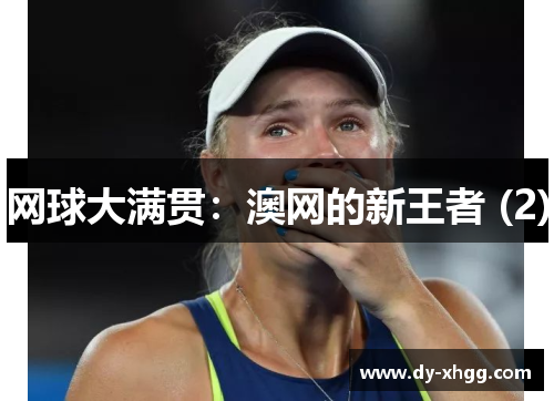 网球大满贯：澳网的新王者 (2)