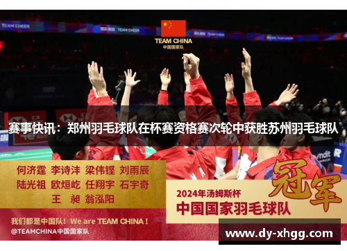 赛事快讯：郑州羽毛球队在杯赛资格赛次轮中获胜苏州羽毛球队
