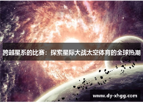 跨越星系的比赛：探索星际大战太空体育的全球热潮