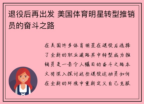 退役后再出发 美国体育明星转型推销员的奋斗之路