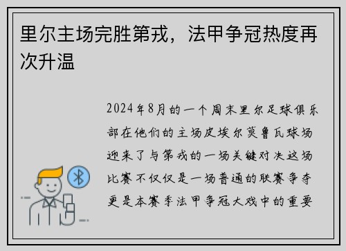 里尔主场完胜第戎，法甲争冠热度再次升温