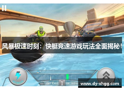 风暴极速时刻：快艇竞速游戏玩法全面揭秘！