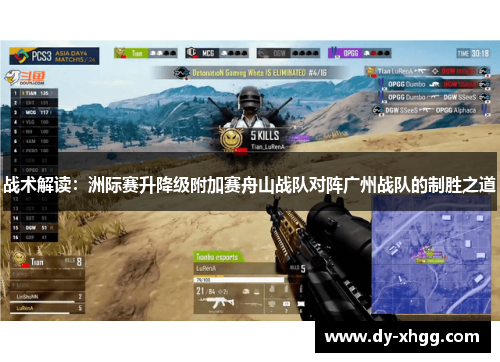 战术解读：洲际赛升降级附加赛舟山战队对阵广州战队的制胜之道