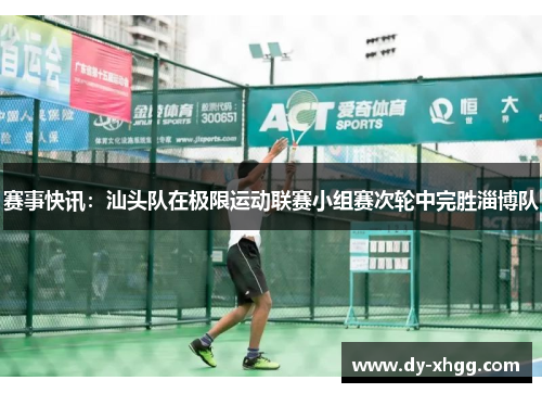 赛事快讯：汕头队在极限运动联赛小组赛次轮中完胜淄博队