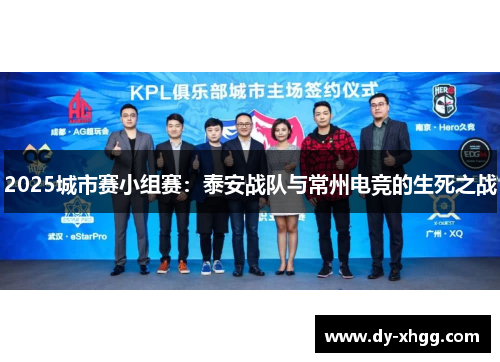 2025城市赛小组赛：泰安战队与常州电竞的生死之战