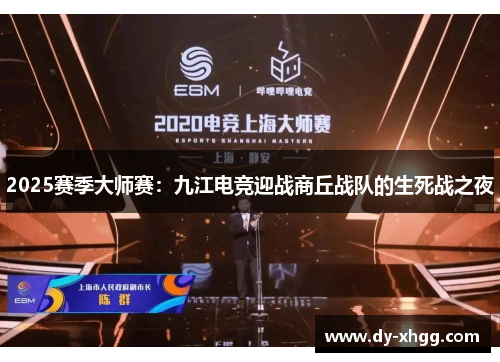 2025赛季大师赛：九江电竞迎战商丘战队的生死战之夜