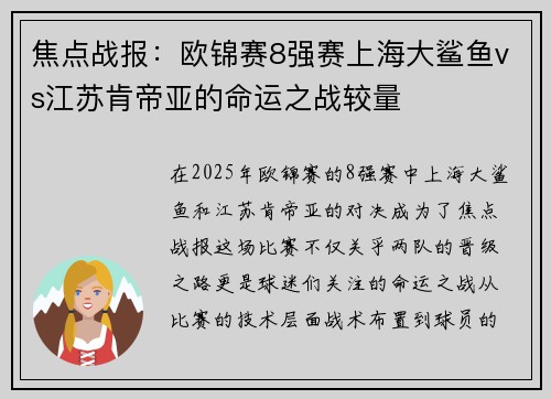 焦点战报：欧锦赛8强赛上海大鲨鱼vs江苏肯帝亚的命运之战较量