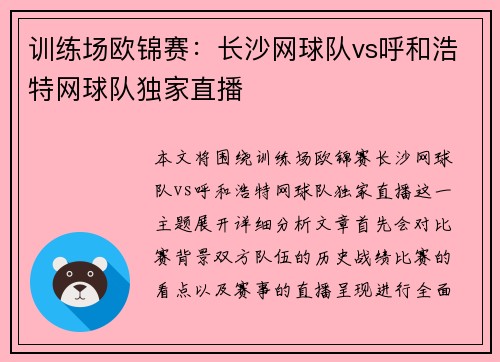 训练场欧锦赛：长沙网球队vs呼和浩特网球队独家直播
