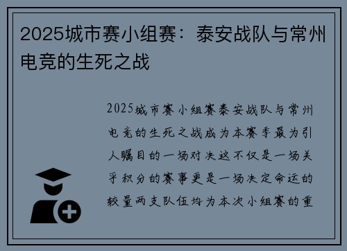 2025城市赛小组赛：泰安战队与常州电竞的生死之战