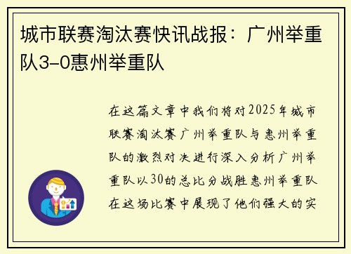 城市联赛淘汰赛快讯战报：广州举重队3-0惠州举重队