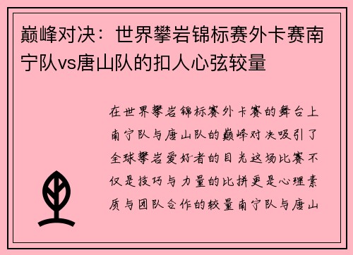 巅峰对决：世界攀岩锦标赛外卡赛南宁队vs唐山队的扣人心弦较量