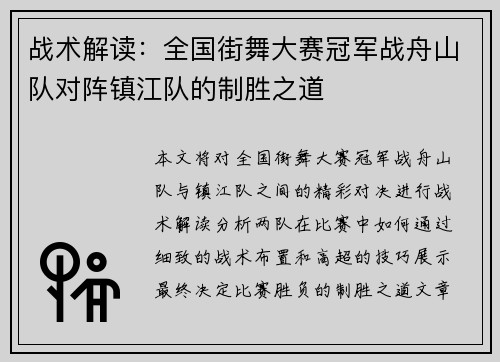 战术解读：全国街舞大赛冠军战舟山队对阵镇江队的制胜之道