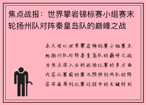 焦点战报：世界攀岩锦标赛小组赛末轮扬州队对阵秦皇岛队的巅峰之战