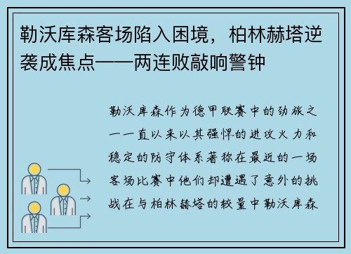勒沃库森客场陷入困境，柏林赫塔逆袭成焦点——两连败敲响警钟