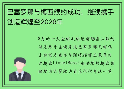 巴塞罗那与梅西续约成功，继续携手创造辉煌至2026年