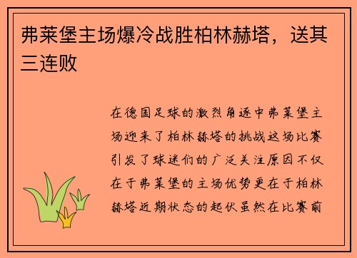 弗莱堡主场爆冷战胜柏林赫塔，送其三连败