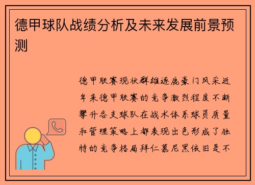 德甲球队战绩分析及未来发展前景预测