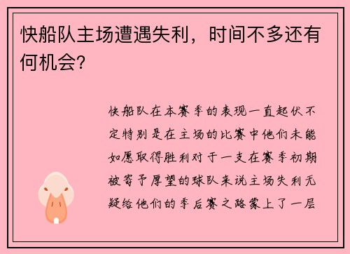 快船队主场遭遇失利，时间不多还有何机会？