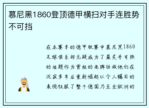 慕尼黑1860登顶德甲横扫对手连胜势不可挡
