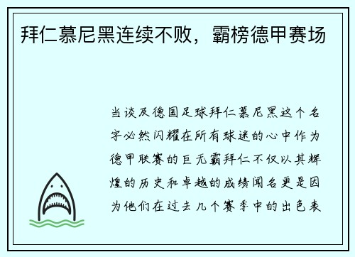 拜仁慕尼黑连续不败，霸榜德甲赛场