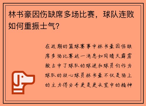 林书豪因伤缺席多场比赛，球队连败如何重振士气？