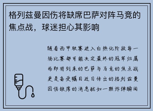 格列兹曼因伤将缺席巴萨对阵马竞的焦点战，球迷担心其影响