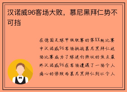汉诺威96客场大败，慕尼黑拜仁势不可挡