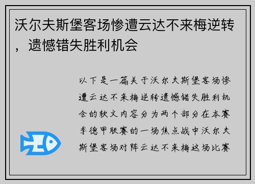 沃尔夫斯堡客场惨遭云达不来梅逆转，遗憾错失胜利机会