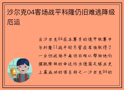 沙尔克04客场战平科隆仍旧难逃降级厄运