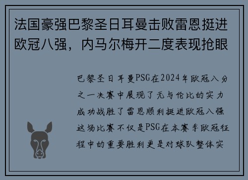 法国豪强巴黎圣日耳曼击败雷恩挺进欧冠八强，内马尔梅开二度表现抢眼