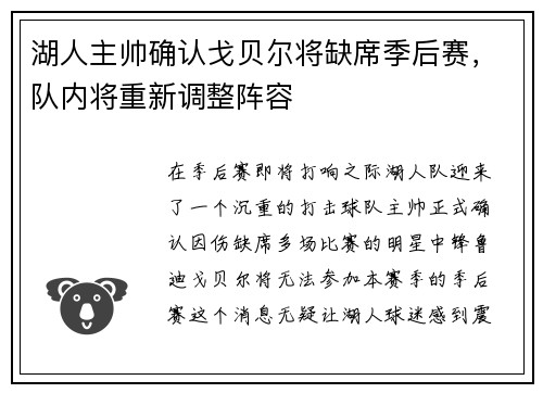 湖人主帅确认戈贝尔将缺席季后赛，队内将重新调整阵容