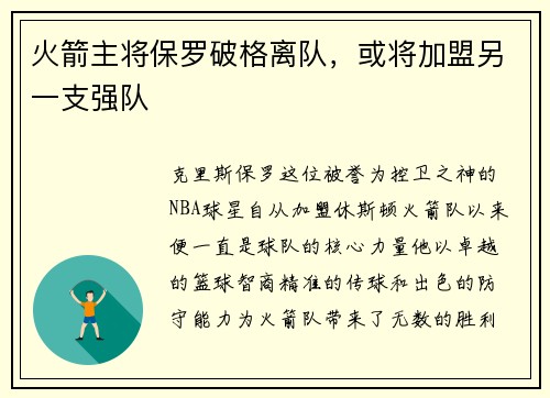 火箭主将保罗破格离队，或将加盟另一支强队
