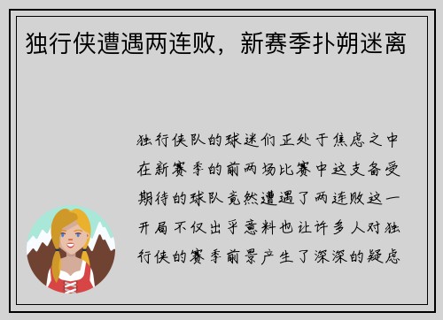 独行侠遭遇两连败，新赛季扑朔迷离