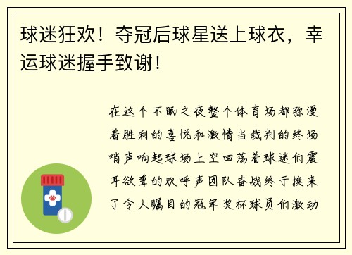 球迷狂欢！夺冠后球星送上球衣，幸运球迷握手致谢！