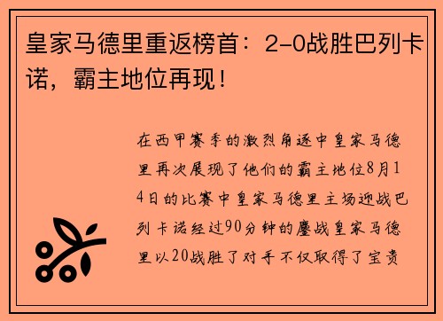 皇家马德里重返榜首：2-0战胜巴列卡诺，霸主地位再现！