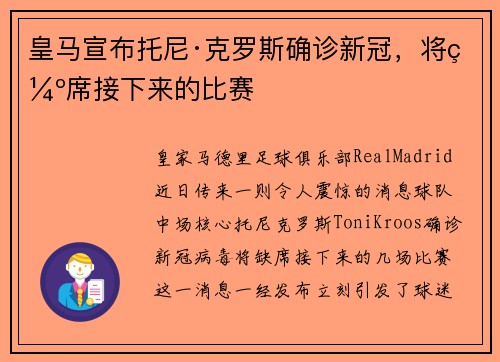 皇马宣布托尼·克罗斯确诊新冠，将缺席接下来的比赛